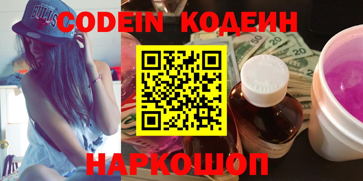 Кодеиновый сироп Lean Purple Drank  где продают   Армавир  Вход с VPN 
